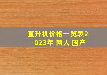 直升机价格一览表2023年 两人 国产